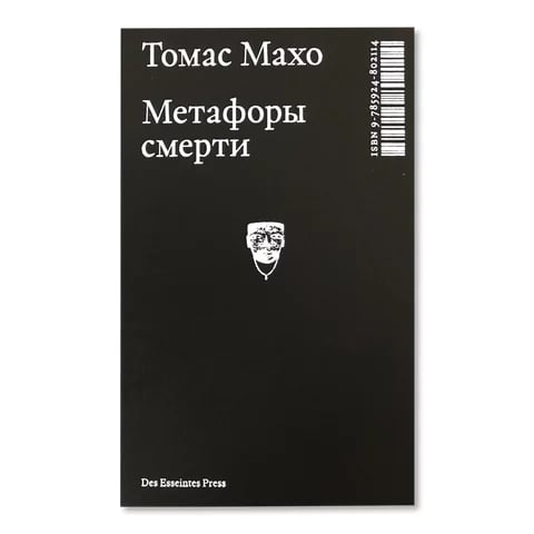 Метафоры смерти. 18+